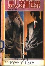 男人穿着世界   1994  PDF电子版封面  7504202134  周胜标编 