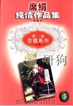 席绢纯情作品集  第3卷  豆蔻系列  下（1998 PDF版）