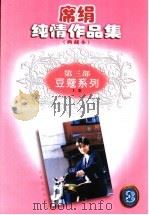 席绢纯情作品集 第3部 豆蔻系列 上 1998 PDF电子版封面 753991291X 席绢著;阡陌主编