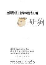 全国纺织工业学术报告汇编 PDF电子版封面 深圳市纺织企业管理协会等编