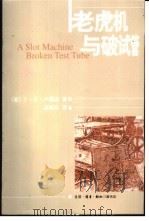老虎机与破试管 1999 PDF电子版封面 7108016141 (美)S. E. 卢瑞亚(Salvador Edward L