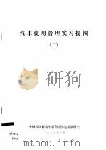 汽车使用管理实习提纲 2 1979 PDF电子版封面 中国人民解放军后勤学院运输教研室