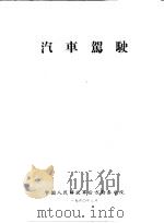 汽车驾驶（1960 PDF版）
