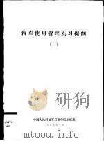 汽车使用管理实习提纲 1 1979 PDF电子版封面 中国人民解放军后勤学院训练部