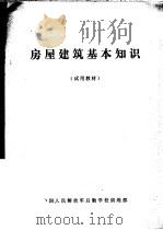 房屋建筑基本知识（1981 PDF版）