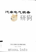 汽车电气设备   1975  PDF电子版封面    中国人民解放军总后勤部车船部 