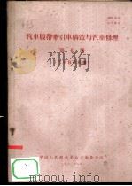 汽车履带牵引车构造与汽车修理 第7册 汽车修理组织 1960 PDF电子版封面 中国人民解放军后方勤务学院