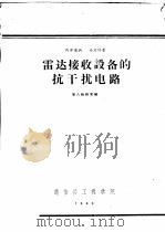雷达接收设备的抗干扰电路（1963 PDF版）