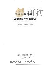 潜在有机磷虞剂降解产物的鉴定 1983 PDF电子版封面