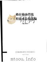格拉办理油管线工程技术总结选编 施工部分 1980 PDF电子版封面 总后格拉输油管线工程总结编写组