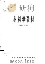 材料学教材  军械修理工用   1965  PDF电子版封面    中国人民解放军总后勤部军械部编 
