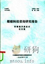 船舶科技咨询研究报告  军事海洋高技术论文集（1998.12 PDF版）