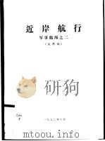 近岸航行  军事航海之二  试用稿（1972.06 PDF版）