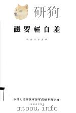 磁罗经自差 航海业务长班 1959 PDF电子版封面 中国人民解放军海军高级专科学校
