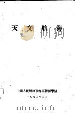 天文航海 1960 PDF电子版封面 中国人民解放军海军指挥学校