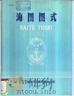 海图图式（1982 PDF版）