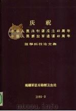 庆祝中华人民共和国成立40周年 中国人民解放军进疆40周年医学科技论文集 1989 PDF电子版封面 南疆军区后勤部卫生处