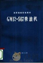 GM12-567柴油机（1972 PDF版）