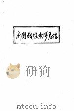 济南战役初步总结 1949 PDF电子版封面