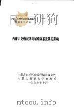 内蒙古交通状况对城镇体系发展的影响 1997 PDF电子版封面 内蒙古自治区建设厅城市规划处,内蒙古师范大学地理系