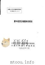 蒙中经济区城镇体系规划   1997  PDF电子版封面    内蒙古自治区建设厅城市规划处，内蒙古师范大学地理系 