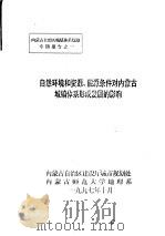 自然环境和资源、能源条件对内蒙古城镇体系形成发展的影响（1997 PDF版）