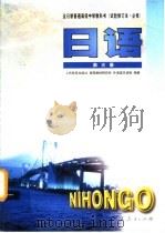 全日制普通高级中学教科书  日语  第3册  必修   1998  PDF电子版封面  7107128612  人民教育出版社，课程教材研究所，外语室日语组编著 