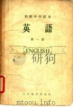 初级中学课本  英语  第1册  初级中学一年级适用（1959 PDF版）