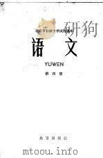 北京市初级中学试用课本  语文  第4册   1962  PDF电子版封面  K7071·498  北京市教育局中小学教材编审处编 