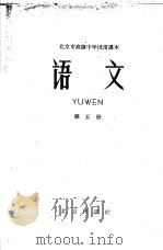 北京市高级中学试用课本 语文 第5册 1961 PDF电子版封面 K7071·465 北京市教育局中小学教材编审处编