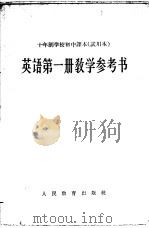 十年制学校初中课本  英语  第1册  教学参考书  试用本   1962  PDF电子版封面  K7012·1814  人民教育出版社编 