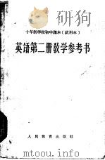 十年制学校初中课本 英语 第2册 教学参考书 试用本 1961 PDF电子版封面 K7012·1815 人民教育出版社编
