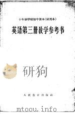 十年制学校初中课本 试用本 英语第3册教学参考书 1962 PDF电子版封面 K7012·1837 人民教育出版社编