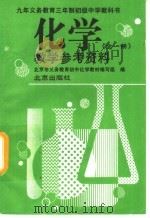 九年义务教育四年制初级中学体育教学参考书 第4册 四年级用 1995 PDF电子版封面 7107116703 黄儒兰编;北京市义务教育初中化学教学编写组编