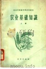 北京市初级中学试用课本  农业基础知识  上（1959 PDF版）