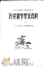 北京市高级小学试用课本历史教学参考资料 上 1959 PDF电子版封面 7071·234 北京市教育局中小学教材编审处编