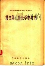 十年制学校初中课本 试用本 语文第2册教学参考书 1961 PDF电子版封面 K7012·1828 人民教育出版社编