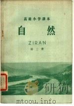 高级小学课本自然第2册（1956 PDF版）