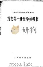 十年制学校初中课本  试用本  语文第1册教学参考书（1961 PDF版）