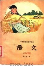 十年制学校小学课本  语文  第10册（1962 PDF版）