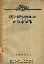 高级小学课本  地理  第2册  教学参考书（1954 PDF版）