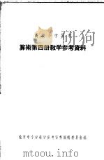 高级小学课本 算术 第4册 教学参考资料 1956 PDF电子版封面 北京中小学教学参考资料编