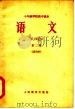 十年制学校高中课本  语文  第2册  试用本（1963 PDF版）