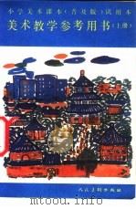 小学美术课本 美术 教学参考用书 上 普及版 试用本 1987 PDF电子版封面 8027·10321 杨景芝,杨东藩编;北京市教育学会美术教育研究会,小学美术课本