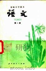 初级中学课文  语文  第1册（1981 PDF版）