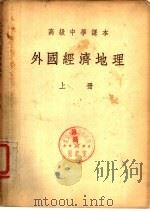 高级中学课本 外国经济地理 上 1952 PDF电子版封面 颜?卿,周光岐编