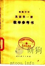 初级中学英语第1册教学参考书   1982  PDF电子版封面  K7012·0318  唐钧，王美芳编 