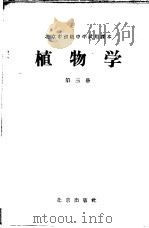 北京市初级中学试用课本 植物学 第3册 1959 PDF电子版封面 K7071·205 北京市教育局中小学教材编审处编