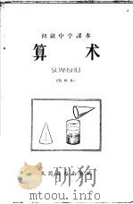 初级中学课本代数第1分册教学参考书  暂用本（1959 PDF版）