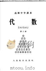 高级中学课本  代数  第3册（1957 PDF版）